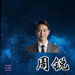周锐